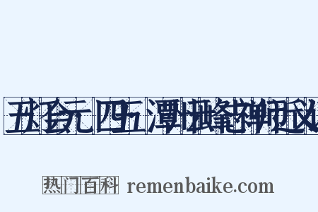 五灯会元·四五·潭州云峰志禅师近义词是什么意思的图片